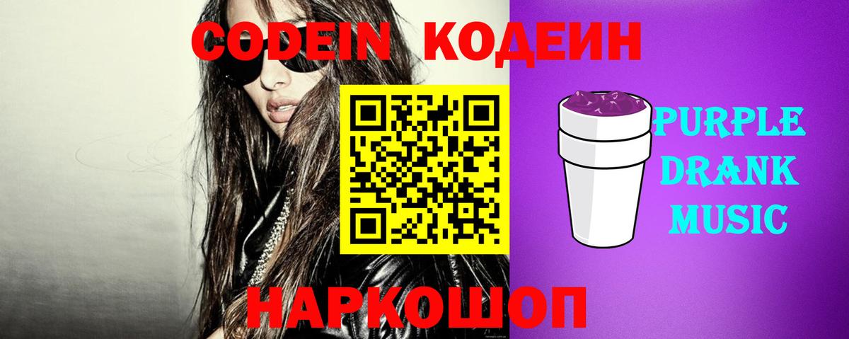 Кодеин Purple Drank Ханты-Мансийск